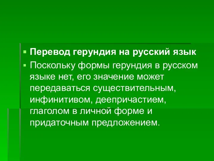 Перевод герундия на русский язык Поскольку формы герундия в русском языке