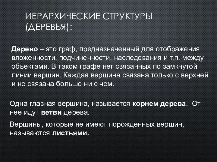 ИЕРАРХИЧЕСКИЕ СТРУКТУРЫ (ДЕРЕВЬЯ): Дерево – это граф, предназначенный для отображения вложенности,