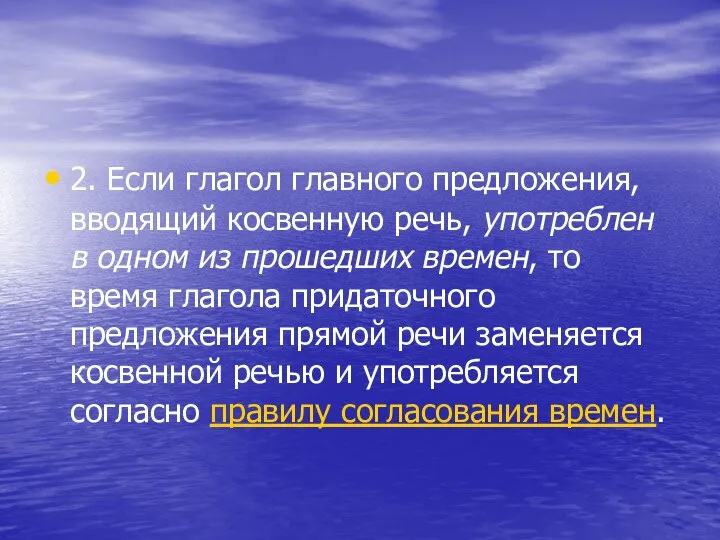 2. Если глагол главного предложения, вводящий косвенную речь, употреблен в одном