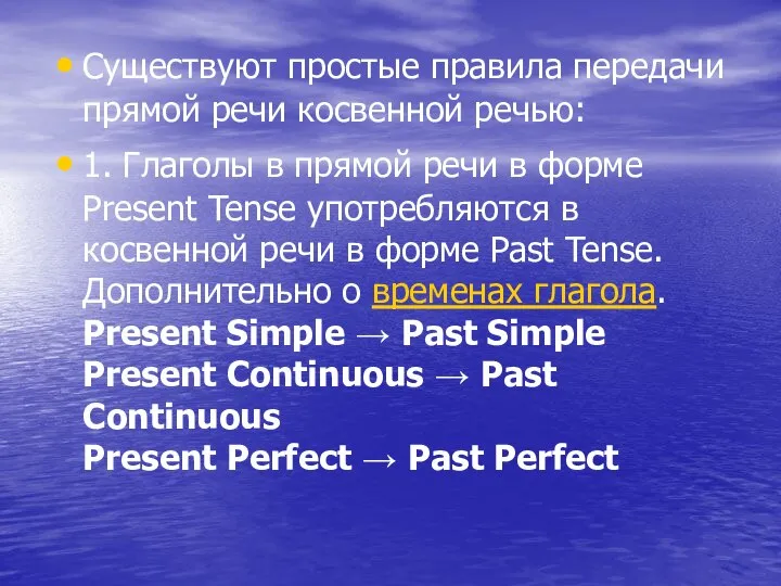 Существуют простые правила передачи прямой речи косвенной речью: 1. Глаголы в