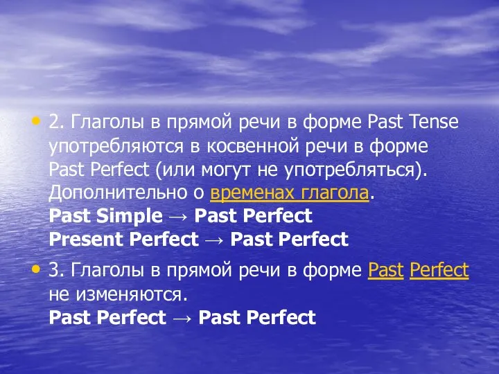 2. Глаголы в прямой речи в форме Past Tense употребляются в