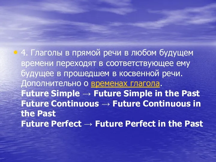 4. Глаголы в прямой речи в любом будущем времени переходят в