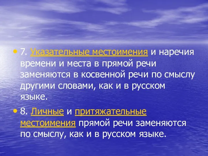 7. Указательные местоимения и наречия времени и места в прямой речи