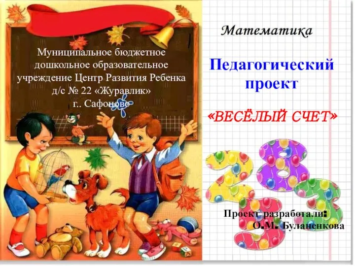 Весёлый счет