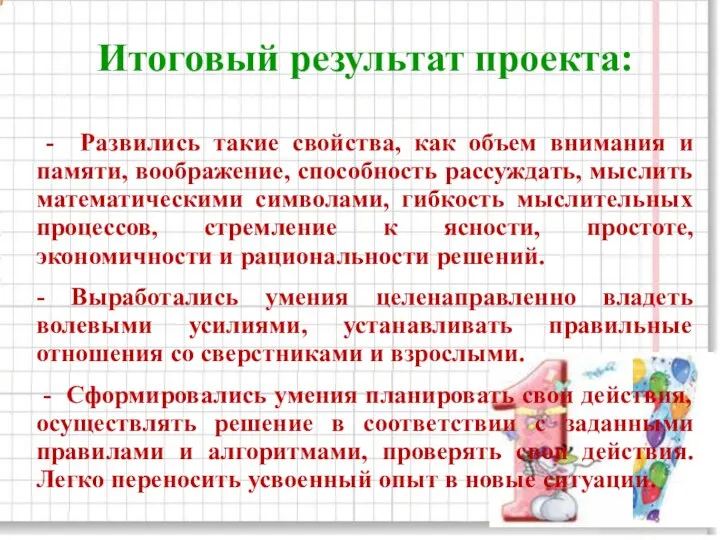 Итоговый результат проекта: - Развились такие свойства, как объем внимания и