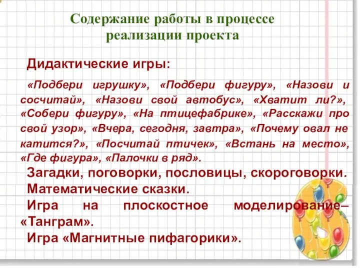 Содержание работы в процессе реализации проекта Дидактические игры: «Подбери игрушку», «Подбери