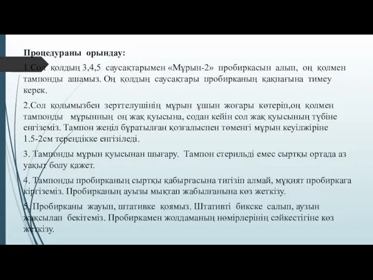 Процедураны орындау: 1.Сол қолдың 3,4,5 саусақтарымен «Мұрын-2» пробиркасын алып, оң қолмен