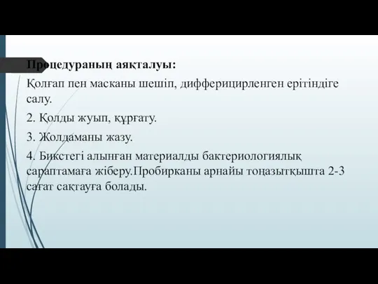 Процедураның аяқталуы: Қолғап пен масканы шешіп, дифферицирленген ерітіндіге салу. 2. Қолды