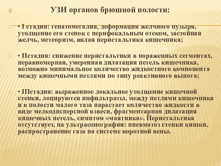 УЗИ органов брюшной полости: • І стадия: гепатомегалия, деформация желчного пузыря,