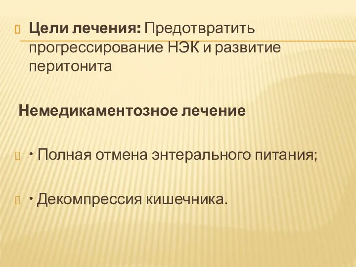 Цели лечения: Предотвратить прогрессирование НЭК и развитие перитонита Немедикаментозное лечение •