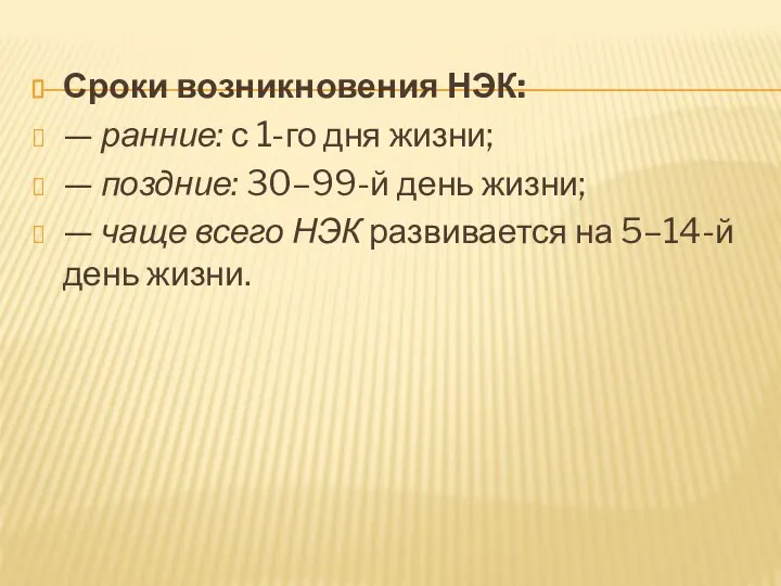 Сроки возникновения НЭК: — ранние: с 1-го дня жизни; — поздние: