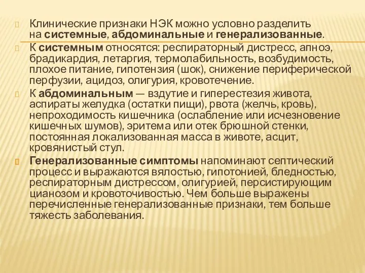 Клинические признаки НЭК можно условно разделить на системные, абдоминальные и генерализованные.