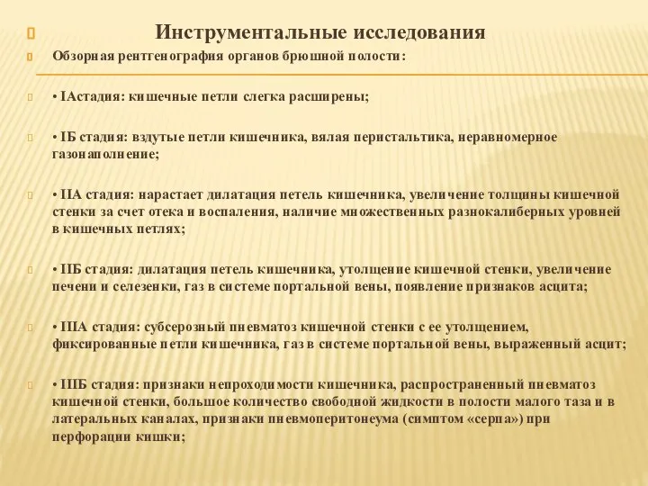 Инструментальные исследования Обзорная рентгенография органов брюшной полости: • ІАстадия: кишечные петли