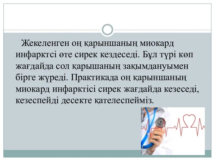 Жекеленген оң қарыншаның миокард инфарктсі өте сирек кездеседі. Бұл түрі көп