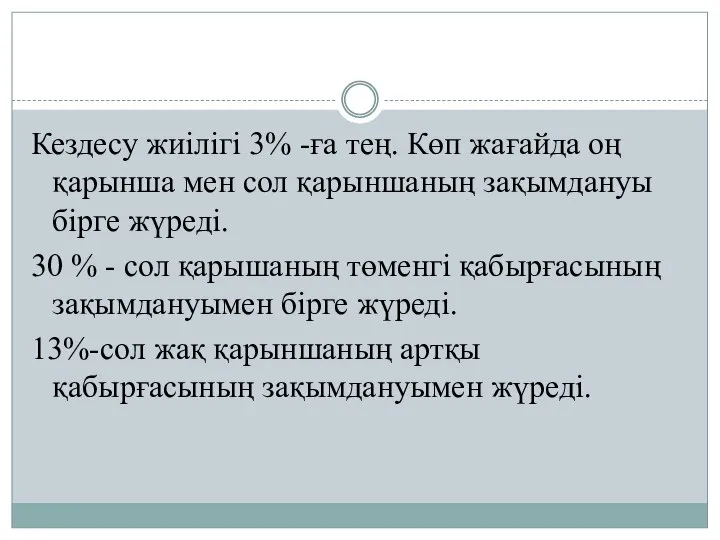 Кездесу жиілігі 3% -ға тең. Көп жағайда оң қарынша мен сол