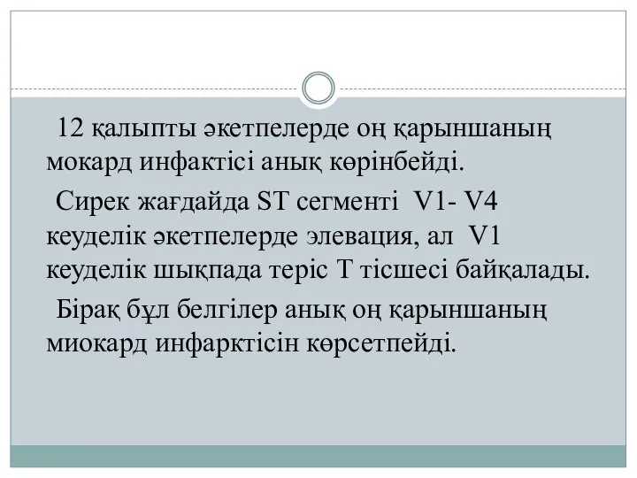 12 қалыпты әкетпелерде оң қарыншаның мокард инфактісі анық көрінбейді. Сирек жағдайда