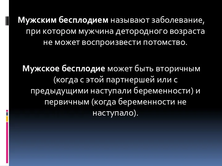 Мужским бесплодием называют заболевание, при котором мужчина детородного возраста не может