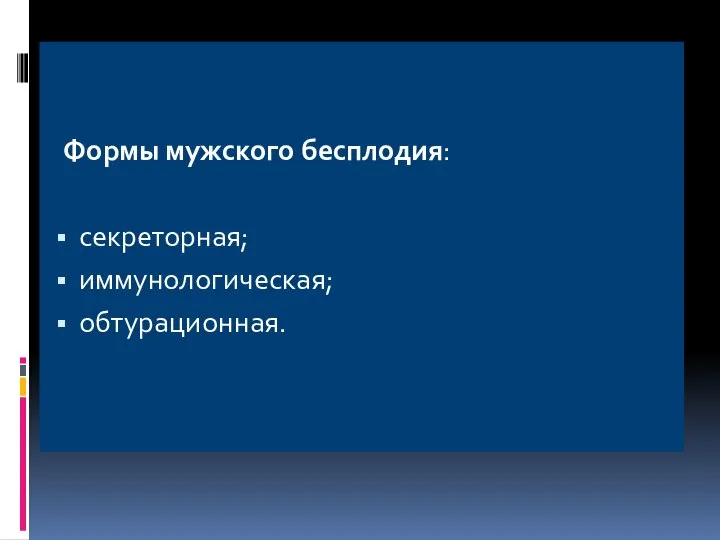 Формы мужского бесплодия: секреторная; иммунологическая; обтурационная.