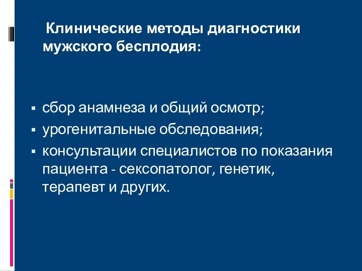 Клинические методы диагностики мужского бесплодия: сбор анамнеза и общий осмотр; урогенитальные