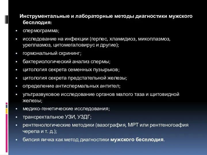 Инструментальные и лабораторные методы диагностики мужского бесплодия: спермограмма; исследование на инфекции