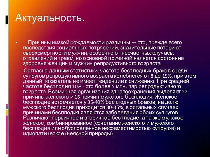 Актуальность. Причины низкой рождаемости различны — это, прежде всего последствия социальных