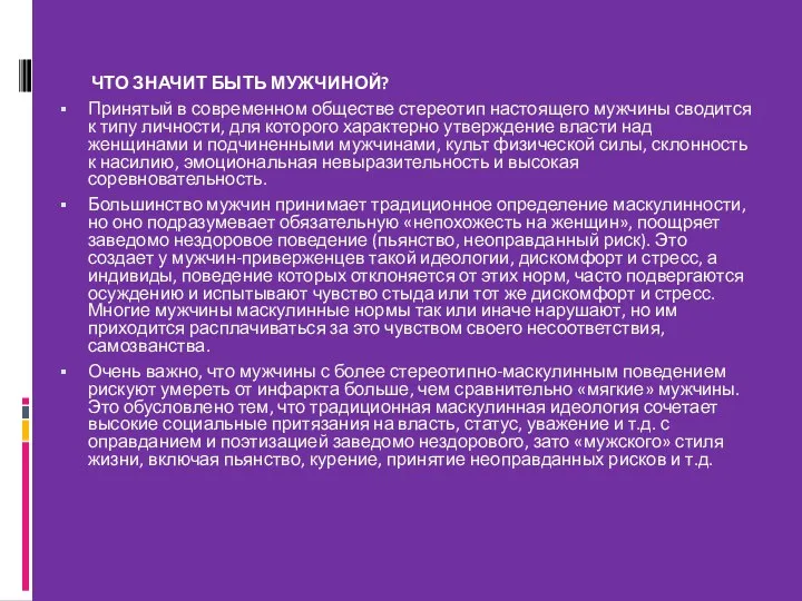 ЧТО ЗНАЧИТ БЫТЬ МУЖЧИНОЙ? Принятый в современном обществе стереотип настоящего мужчины