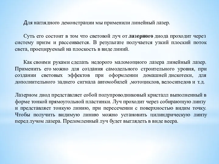 Для наглядного демонстрации мы применили линейный лазер. Суть его состоит в