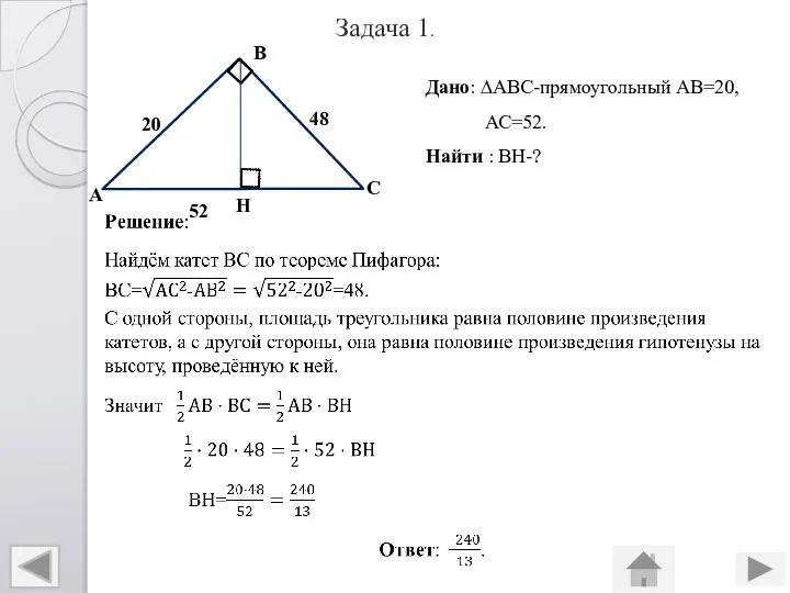 А В С Н 20 52 Дано: ∆АВС-прямоугольный АВ=20, АС=52. Найти : ВН-? 48 Задача 1.