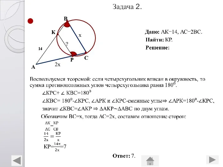 Задача 2. А К В С Р 14 х 2х ?