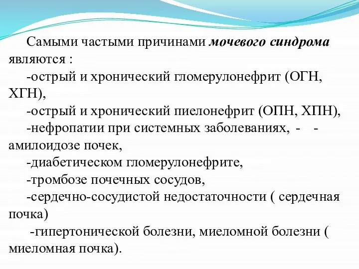 Самыми частыми причинами мочевого синдрома являются : -острый и хронический гломерулонефрит