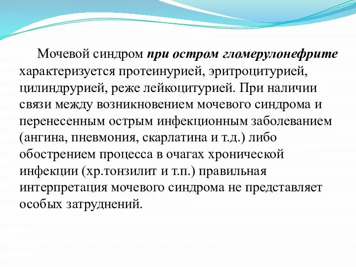 Мочевой синдром при остром гломерулонефрите характеризуется протеинурией, эритроцитурией, цилиндрурией, реже лейкоцитурией.