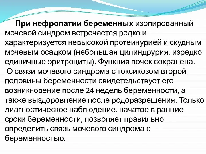 При нефропатии беременных изолированный мочевой синдром встречается редко и характеризуется невысокой