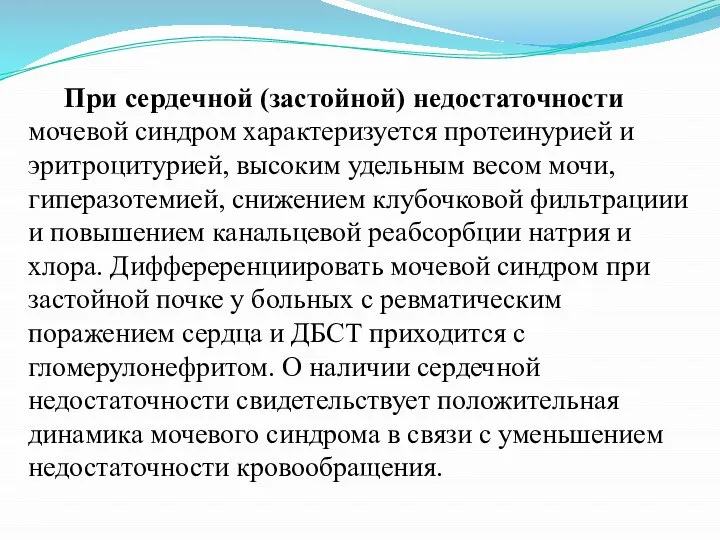 При сердечной (застойной) недостаточности мочевой синдром характеризуется протеинурией и эритроцитурией, высоким