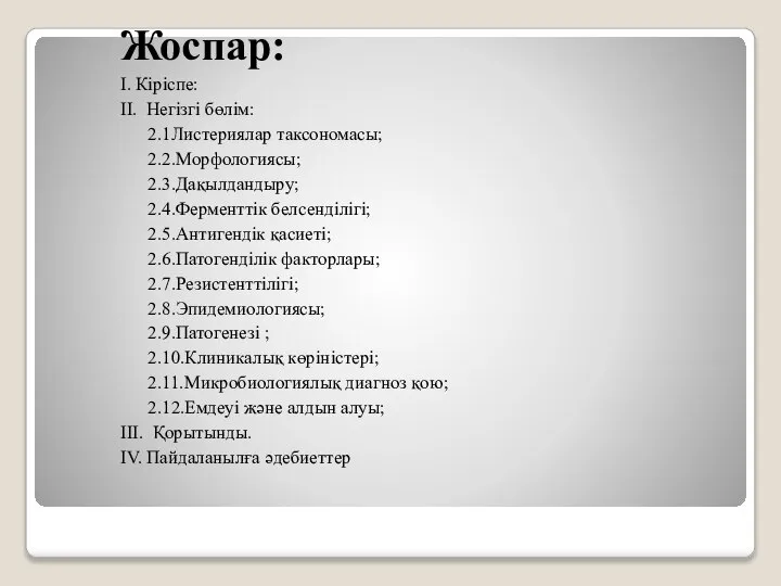 Жоспар: I. Кіріспе: II. Негізгі бөлім: 2.1Листериялар таксономасы; 2.2.Морфологиясы; 2.3.Дақылдандыру; 2.4.Ферменттік