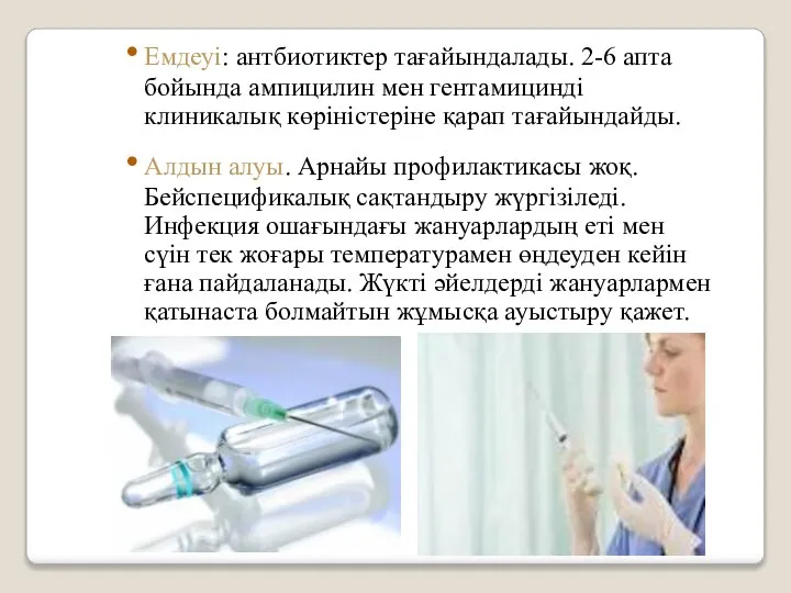 Емдеуі: антбиотиктер тағайындалады. 2-6 апта бойында ампицилин мен гентамицинді клиникалық көріністеріне