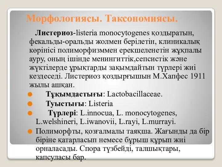 Морфологиясы. Таксономиясы. Листериоз-listeria monocytogenes қоздыратын, фекальды-оральды жолмен берілетін, клиникалық көрінісі полиморфизммен