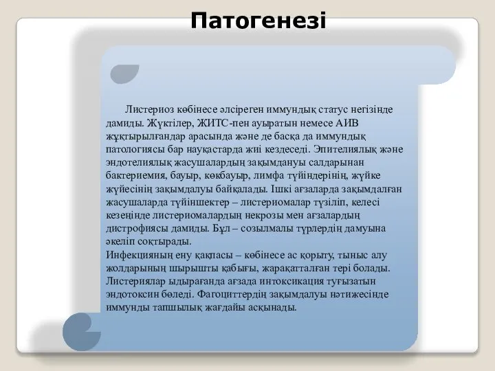 Патогенезі Листериоз көбінесе әлсіреген иммундық статус негізінде дамиды. Жүктілер, ЖИТС-пен ауыратын