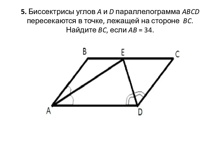 5. Биссектрисы углов A и D параллелограмма ABCD пересекаются в точке,