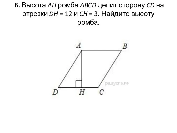 6. Высота AH ромба ABCD делит сторону CD на отрезки DH