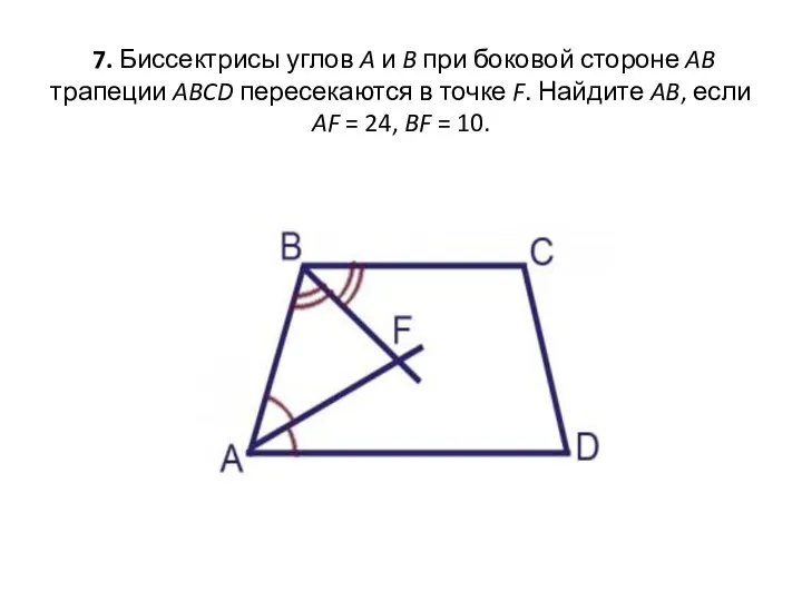 7. Биссектрисы углов A и B при боковой стороне AB трапеции