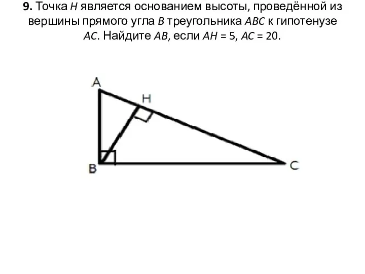 9. Точка H является основанием высоты, проведённой из вершины прямого угла