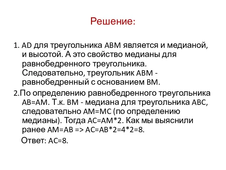 Решение: 1. AD для треугольника ABM является и медианой, и высотой.