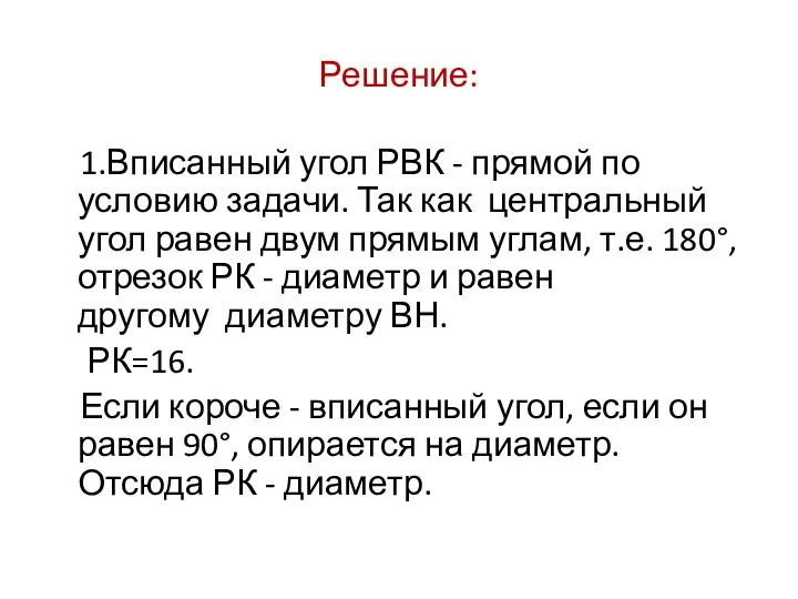 Решение: 1.Вписанный угол РВК - прямой по условию задачи. Так как