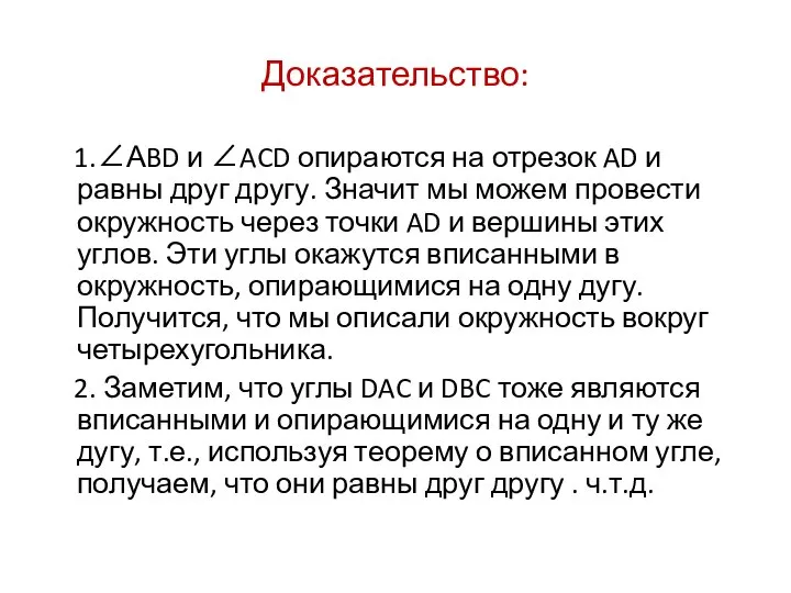 Доказательство: 1.∠АBD и ∠ACD опираются на отрезок AD и равны друг