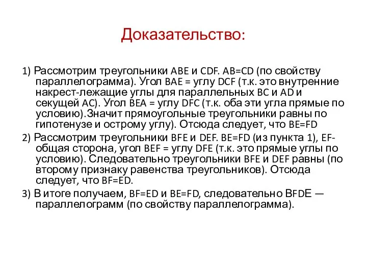 Доказательство: 1) Рассмотрим треугольники ABE и CDF. AB=CD (по свойству параллелограмма).