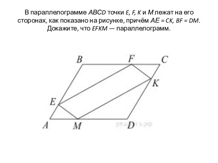 В параллелограмме АВСD точки E, F, K и М лежат на