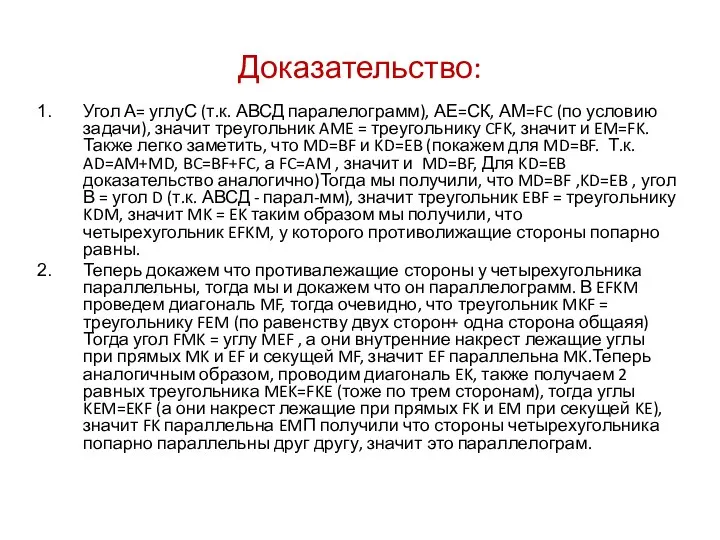 Доказательство: Угол А= углуС (т.к. АВСД паралелограмм), АЕ=СК, АМ=FC (по условию