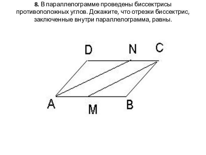 8. В параллелограмме проведены биссектрисы противоположных углов. Докажите, что отрезки биссектрис, заключенные внутри параллелограмма, равны.