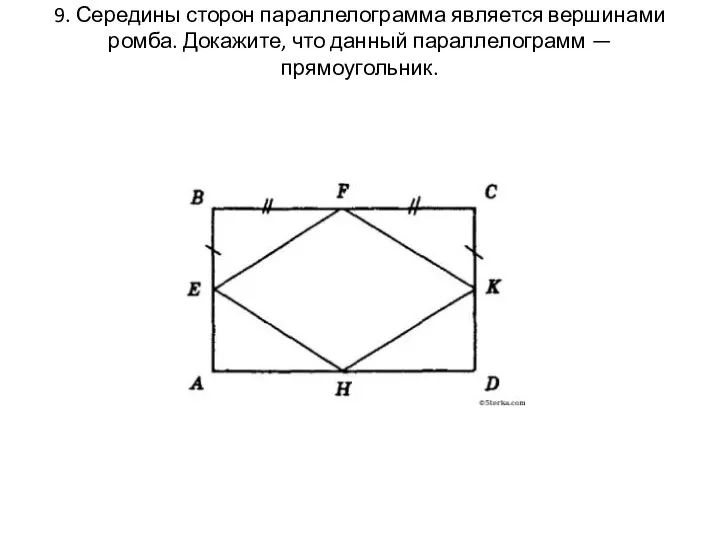9. Середины сторон параллелограмма является вершинами ромба. Докажите, что данный параллелограмм — прямоугольник.