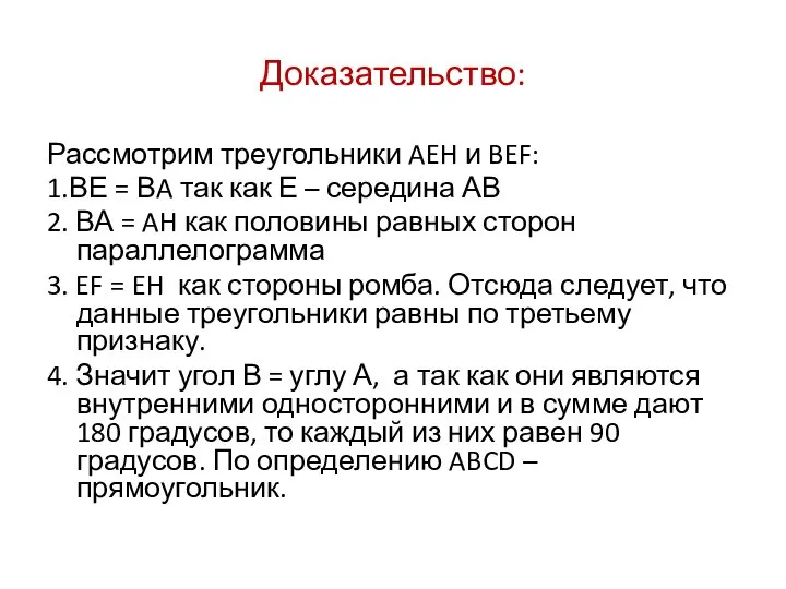 Доказательство: Рассмотрим треугольники AEH и BEF: 1.ВЕ = ВA так как